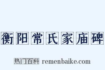 衡阳常氏家庙碑是什么意思的图片